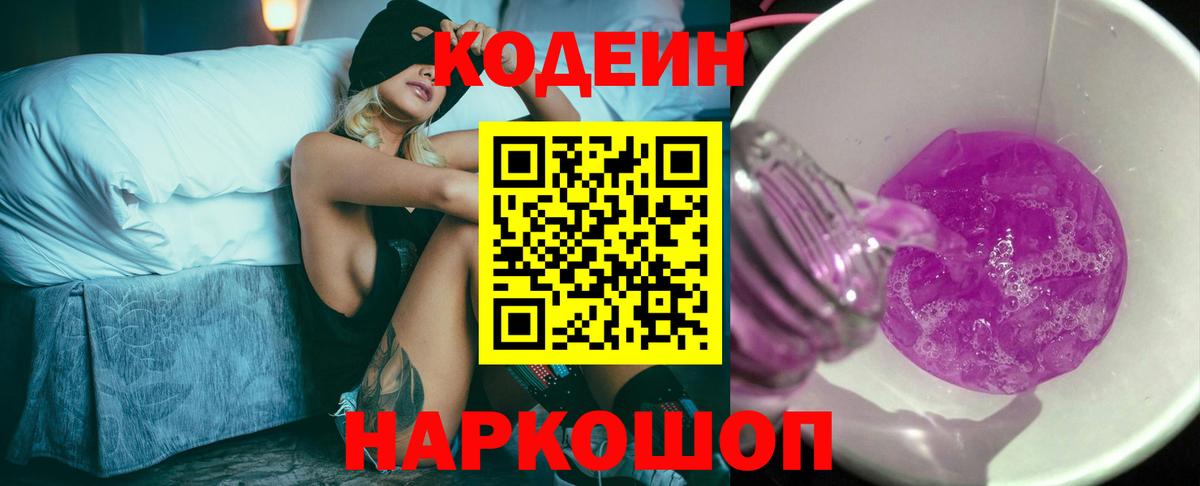 Кодеин Purple Drank  Вход с VPN  Кодеиновый сироп Lean Purple Drank  Магнитогорск 