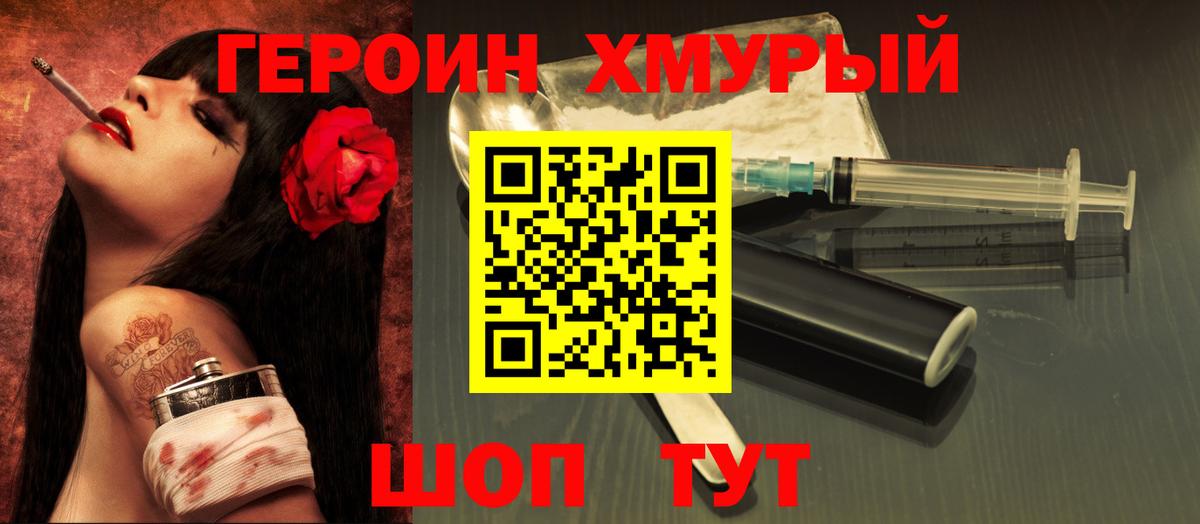 Героин хмурый Магнитогорск